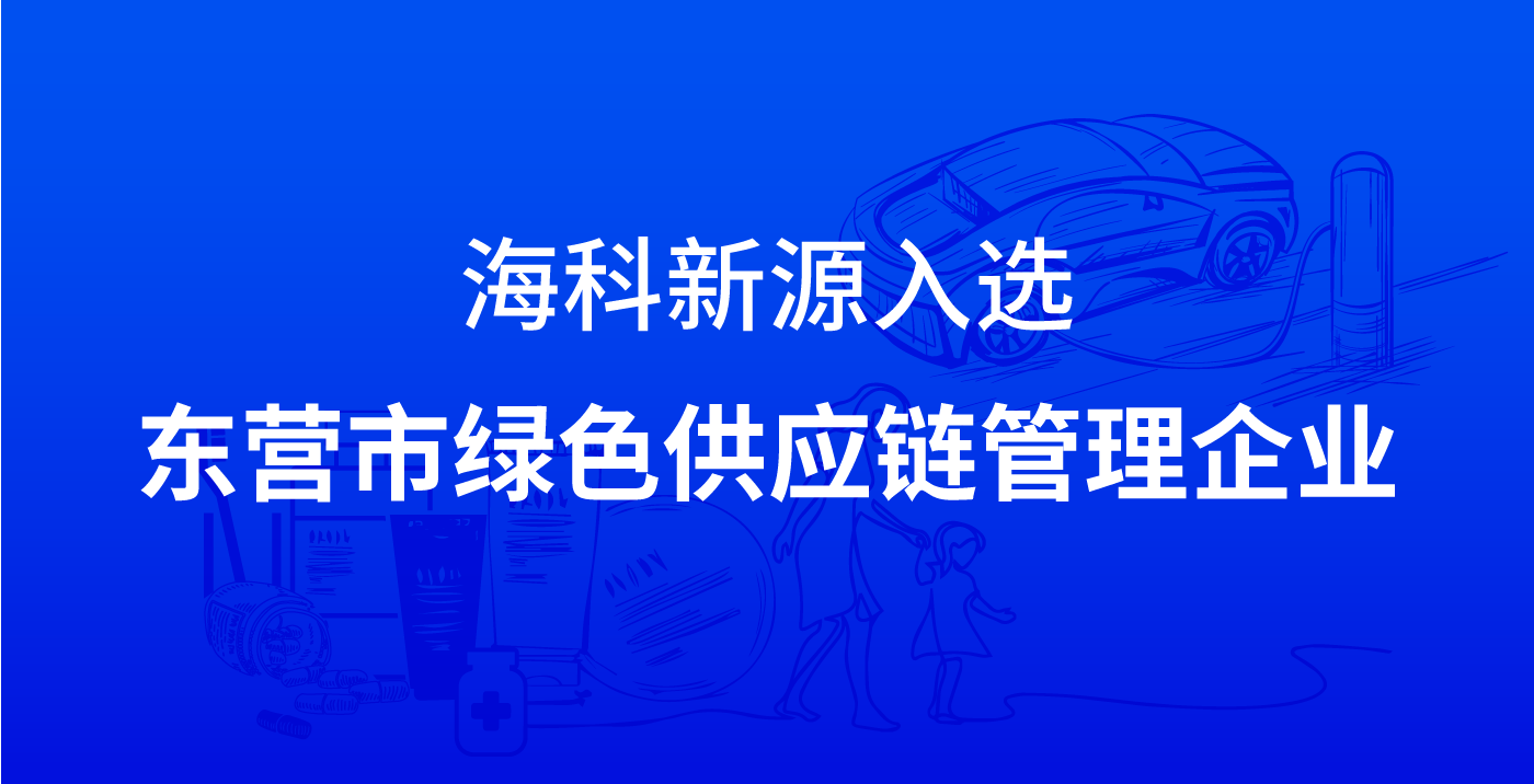 华体会官方网-华体会（中国）入选东营市绿色供应链管理企业